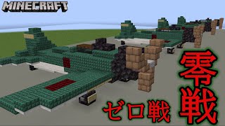 【マイクラ】零式艦上戦闘機の作り方を紹介！！大日本帝国海軍