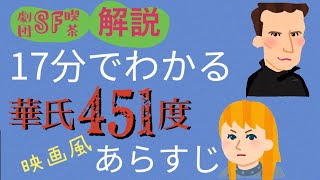 映画風17分でわかる『華氏451度』あらすじ  （音声調整再アップver）スライド付き 初心者向け