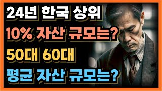 60대 50대 충격적인 2024년 평균 자산 규모와 상위 10%와 하위 10% 자산 격차는?ㅣ50대 60대에 노후가 행복하게 풀리는 방법｜80세가 넘으면 다 이렇게 됩니다｜