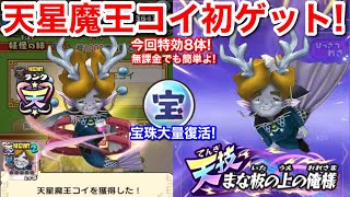 今回特効8体！無課金でも簡単！天星魔王コイ 初ゲット！絆 入手方法 集め方【妖怪三国志国盗りウォーズ】スコアタ スコアアタック 後半戦 極意ミッション アイテム フィーバーバトルチケット 大量宝珠復活