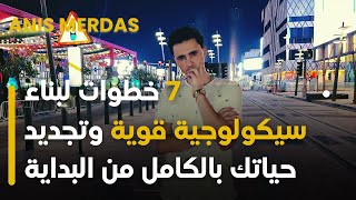 7 خطوات لبناء سيكولوجية قوية وتجديد حياتك بالكامل من البداية !🧠 | قصتك تتغير 16