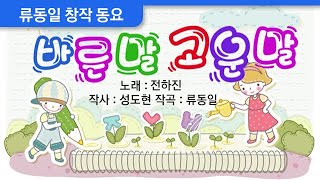 [창작 동요] 바른말 고운말