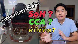 การดูแลรักษารถไฟฟ้า, ค่า SoH?, ค่า CCA? คืออะไร กับ ORA Good Cat | EV Talk ep.20