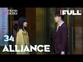 [Multi-sub] Alliance EP34 | Zhang Xiaofei, Huang Xiaoming, Zhang Jiani | 好事成双 | Fresh Drama