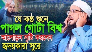 যে কন্ঠ শুনে পাগল সারা দুনিয়া,মাওলানা হুমায়ুন কবির সিদ্দিকী,Humayun Kabir siddiqui । 01776177190