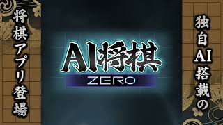 AI将棋 ZERO - 無料の将棋ゲームアプリ