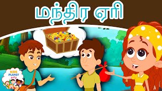 மந்திர ஏரி The Magic Lake - New Tamil Story | Fairy Tales In Tamil | Tamil Stories for Kids 2020