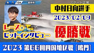 【ボートレース鳴門】2023年2月9日 中村日向選手がデビュー初優勝に続き2節連続優勝＆5000番台初のG1ウィナー誕生！