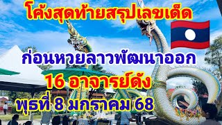 สรุปเลขเด็ดเลขดังโค้งสุดท้ายลาวพัฒนา 16 อาจารย์ดัง8 มกราคม 68