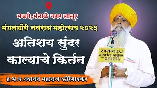 अतिशय सुंदर काल्याचे किर्तन | हभप.दयानंद महाराज कोरेगावकर यांचे विनोदातून अप्रतिम किर्तन abhangvani