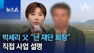 박세리 父 “난 재단 회장”…직접 사업 설명 | 뉴스A