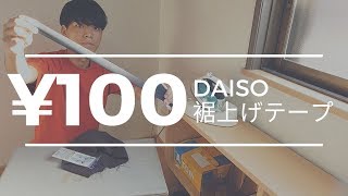 【DAISO裾上げテープ】100円で裾上げできるって神じゃね？