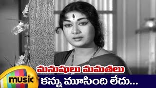 Kannu Musindi Full Video Song | Manushulu Mamathalu Telugu Movie Video Songs | Savitri | Jaggaiah
