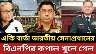 5 আগষ্ট নিয়ে ভারতীয় সেনাপ্রধানের বার্তা || বিএনপির কপাল খুলে গেল