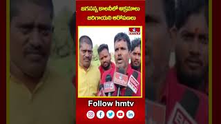 జగనన్న కాలనీలో అక్రమాలు జరిగాయని ఆరోపణలు | Jagananna Colony in Anakapalle  | hmtv