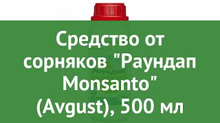 Средство от сорняков Раундап Monsanto (Avgust), 500 мл обзор 01-00000931