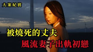 宜賓9.15命案，一場無愛的婚姻被一場無情的大火毀滅，大案紀實