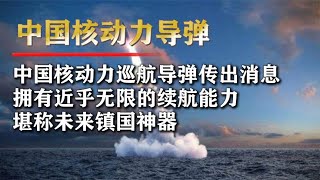 中国研发首款核动力巡航导弹，续航动力大幅提升，全天候巡航？