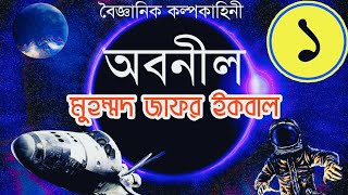 অবনীল || Obonil || [Part-1] || Muhammad Jafor Iqbal || Bangla Sci-fi Audiobook || @Best Book Reader