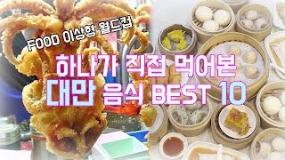 대만에서 꼭 먹어야 하는 음식 Best 10