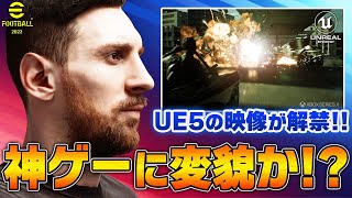 【eFootball2022】最新情報3選！春の大型アプデで究極の神ゲーに生まれ変わる！？UNREAL ENGINE5新映像が公開！【ウイイレ2022】