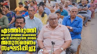 എടത്തിരുത്തി സർദാർ ഗ്രാമീണ വായനശാലഎം.ടി.വാസുദേവൻ നായർ അനുസ്മരണം സംഘടിപ്പിച്ചു