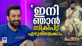 'വലിയ സിനിമകൾ എന്നെത്തേടി വരുന്നു; ഞാന്‍ മാസ് സിനിമകളുടെയും ആരാധകൻ' | Prithviraj | Interview| KADUVA