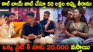 కాల్ బాయ్ జాబ్ చేస్తూ 50 లక్షల అప్పు తీర్చాను!ఒక్క నైట్ కి నాకు 20,000 వస్తాయి | Arjun Vlogs