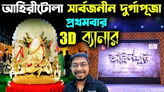 দুর্গাপুজোয় প্রথমবার 3D সাজ🔥 Ahiritola Sarbojanin Durga Puja Theme 2023❤️ Kolkata Durga Puja 2023