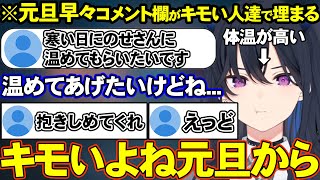 元旦早々からコメント欄がキモい人達で埋まってしまう【一ノ瀬うるは/ぶいすぽ/ぶいすぽ切り抜き】