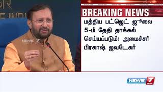 BREAKING : மத்திய பட்ஜெட் ஜூலை 5ம் தேதி தாக்கல் செய்யப்படும் : அமைச்சர் பிரகாஷ் ஜவடேகர்