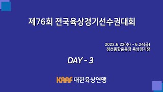 제76회 전국육상경기선수권대회 (3일차)