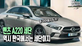 벤츠 A220세단 한달에 얼마낼까?(할부, 보험료, 세금)