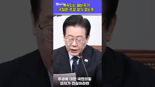 국힘에게 한마디! 추경에대한 의지가 진심이라면 즉시 논의하라 #이재명