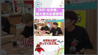 IMP.のお酒事情と北山くんが潰された話 #tobe #北山宏光 #imp #松井奏 #椿泰我 #小宮浩信