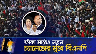 বিএনপির উত্থান পতনের ৪৬ বছর | Maasranga News