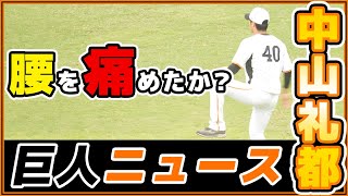 【巨人】中山礼都選手、腰を痛めたか？戸郷翔征・山崎伊織・中川皓太選手の練習の様子【202年8月30日】【プロ野球ニュース】読売ジャイアンツ球場