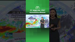 พยากรณ์อากาศ 23 พ.ค. 67 | ฝนตกหนักทั่วไทย-คลื่นลมแรง | TNN EARTH | 23-05-24