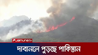 দাবানলে পুড়ছে পাকিস্তান বিভিন্ন এলাকা | Pakistan Wildfire | Jamuna TV