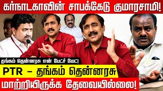 PTR-ஐ மாற்றியது வேதனையளிக்கிறது! | Ponraj Vellaichamy interview | Thangam Thennarasu | M K Stalin