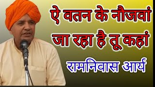 आज के नौजवानों के लिए रामनिवास जी का तोहफा।Ramniwas Arya bhajan।रामनिवास आर्य भजन।Arya samaj bhajan।