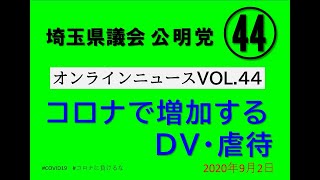 公明オンラインニュースVOL.44（手話通訳・字幕あり）