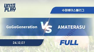 [유니크플레이] GoGoGeneration vs AMATERASU 풀영상(배터리) | 12.07 | 수원베이스볼