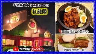 【紅龍閣】千葉県柏市　本場台湾の味が再現された激旨・石鍋台湾ルーローファンと大きな角煮がサンドされた絶品・中華風角煮バーガー