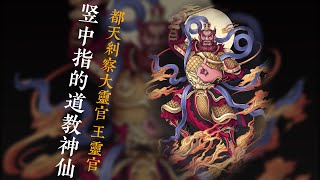 竖中指的道教神仙 王灵官