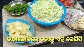 ଶୀତଦିନିଆ ବନ୍ଧାକୋବିରେ ବନାନ୍ତୁ ଏହି ରେସିପି।Odia Bondhakobi Recipe /Kobi Recipe odia