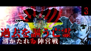 【HoI4 割かたれる陣営戦】 ハプスブルク帝国視点　第三話 -過去を謳う亡霊-【帝国の復興】