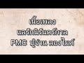 แลรัก​นิรันดร์กาล​ ​ pmc​ ปู่​จ๋า​น​ลอง​ไมค์ ​