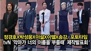 190725 정경호X박성웅X이설X이엘X송강, 웰메이드 드라마 배우들의 포토타임 (tvN '악마가 너의 이름을 부를때' 제작발표회)