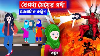 বেপর্দা মেয়ের পর্দা ⭕ইসলামিক কার্টুন | islamic cartoon bangla | fatima cartoon | Islamic Moral Story